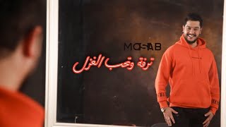 ترفة وتحب الغزل/ كل الجمال انجمع/ واتربعت بالقلب / خلوها تلعب لعب / ياسر عبدالوهاب بصوت مصعب الخطيب