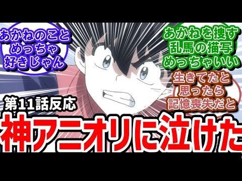 らんま1 2 11話反応 ラストに神アニオリ追加 実況民が感激の嵐 反応