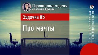 «Про мечты» Переговорная задачка #5.