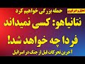 نتانیاهو به خامنه ای هشدار داد کسی نمیداند فردا چه خواهد شد حمله بزرگی در راه است