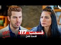 شماره 309 قسمت 117 Dooble Farsi 
