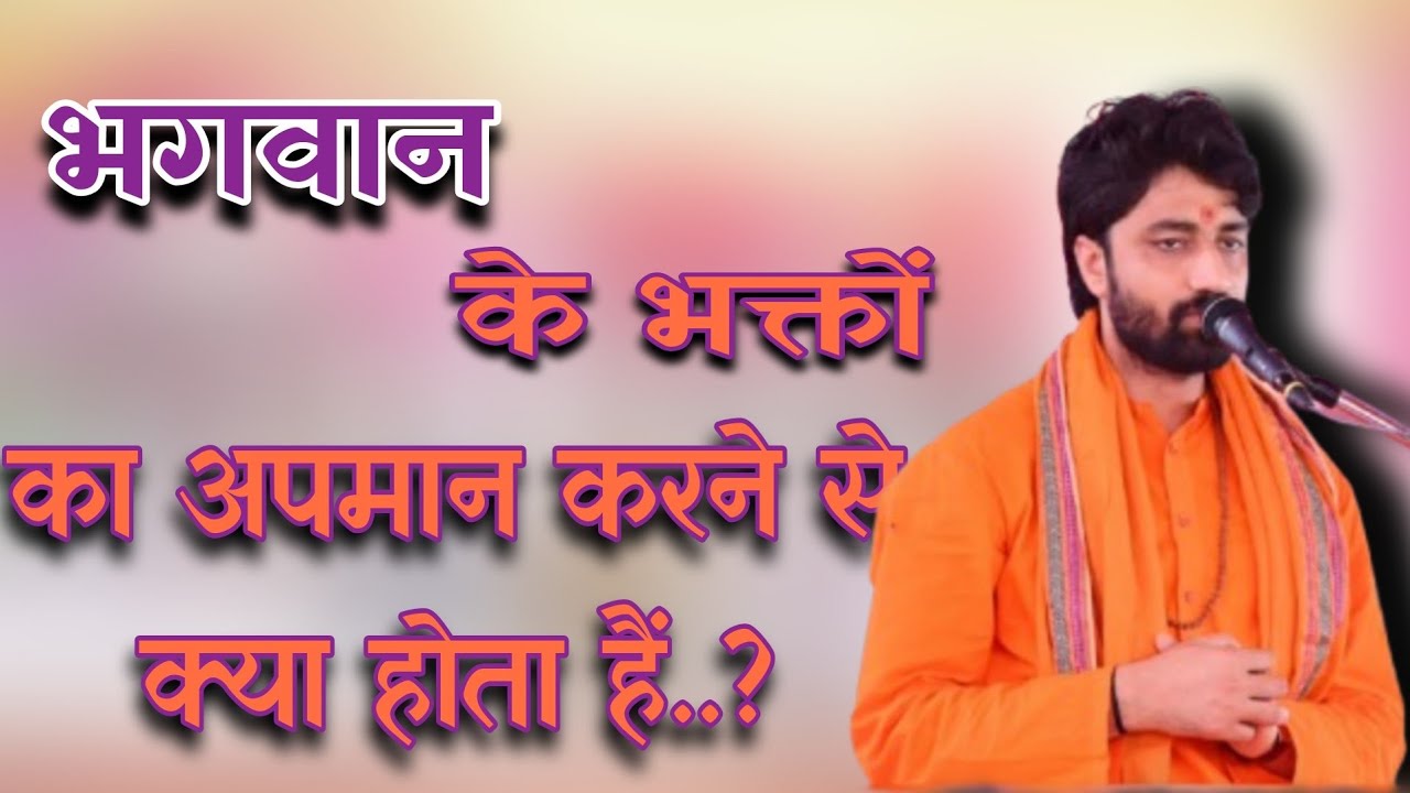 भगवान के भक्तों का अपमान करने से क्या होता हैं..? Aacharya Swami Ramacharya ji maharaj