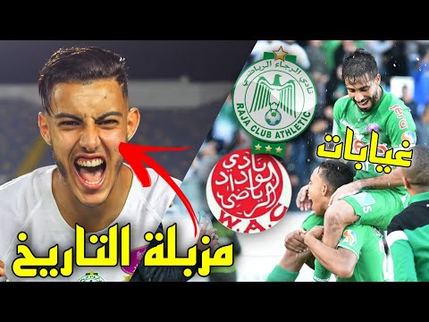 الوردي يصدم الرجاويين غيابات الديربي اخر حضور لمتولي