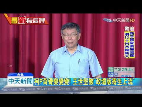 20190819中天新聞　柯P背骨變變變！　王世堅酸「政壇版寄生上流」