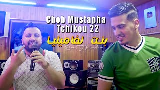 Cheb Mustapha 2022 Bent Lfamilya بنت لفاميليا © Avec Tchikou 22 | Clip Officiel 2022