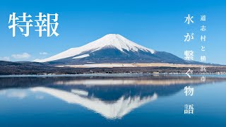 【特報】ふるさと映画「道志村と横浜市 水が繋ぐ物語」土光瑠璃子・りゅうとW主演