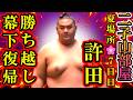 【二子山部屋】ケガに耐え許田先生勝ち越し決め幕下リーチ!あと3勝で昇進確定!恵雅が負け越しリーチに本人が悲痛の一言 2026年5月場所7日目10人全取組結果報告【大相撲/sumo/狼雅/速報/生田目】