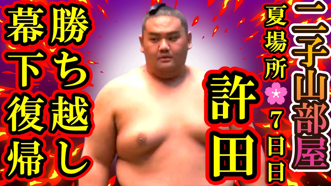 【二子山部屋】ケガに耐え許田先生勝ち越し決め幕下リーチ!あと3勝で昇進確定!恵雅が負け越しリーチに本人が悲痛の一言 2026年5月場所7日目10人全取組結果報告【大相撲/sumo/狼雅/速報/生田目】