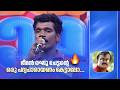 ഭീമൻ രഘു ചേട്ടന്റെ ഒരു പദ്യപാരായണം കേട്ടാലോ...|Comedy Masala #amritatvarchives