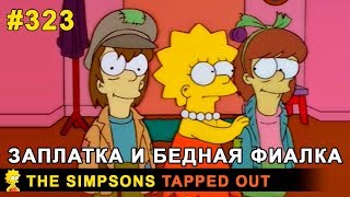 Мультшоу Заплатка и Бедная Фиалка The Simpsons Tapped Out