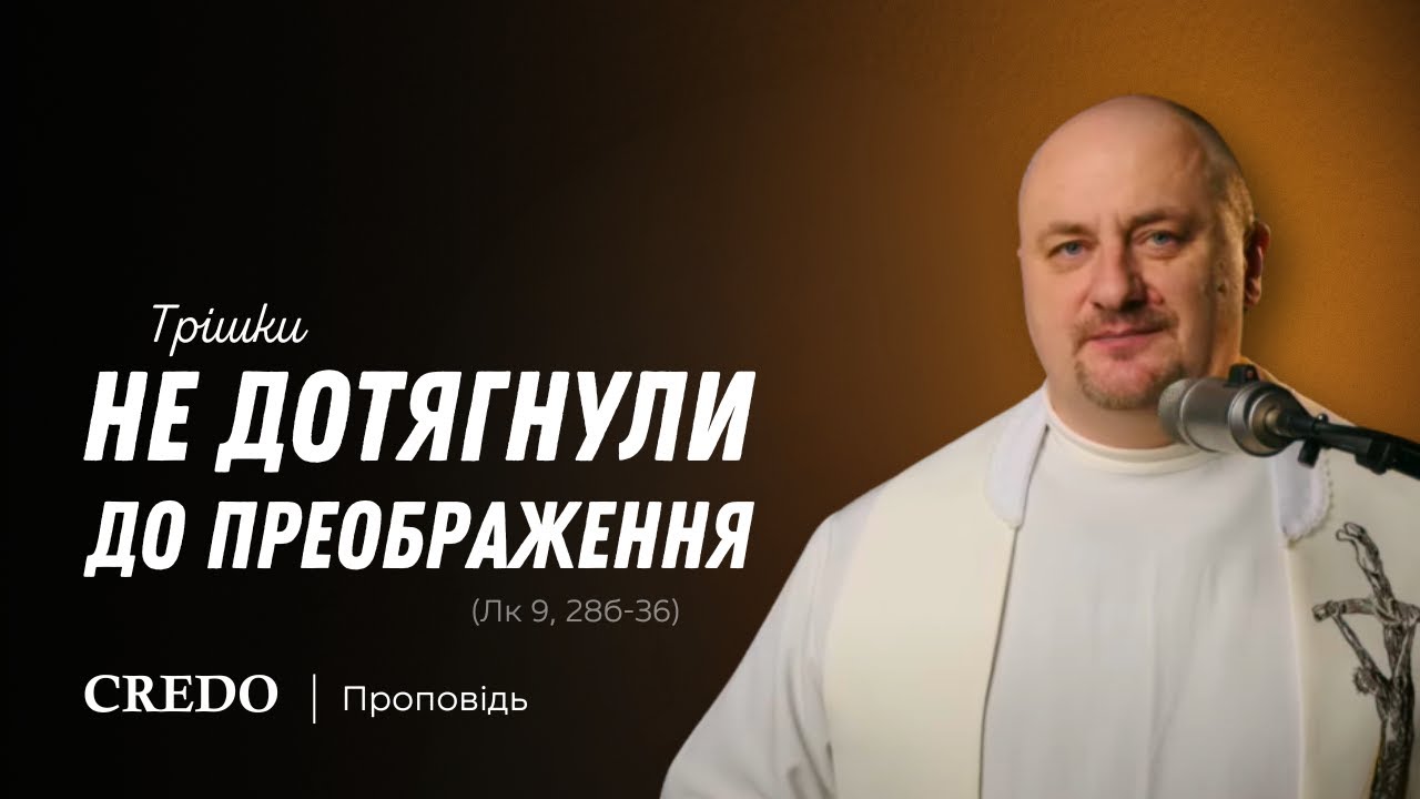 ✝️ Трішки не дотягнули до Преображення (Лк 9, 28б-36)
