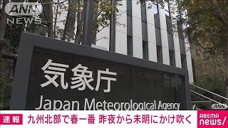 【速報】九州北部で春一番　きのう夜からきょう未明にかけて吹く　気象庁(2023年2月19日)