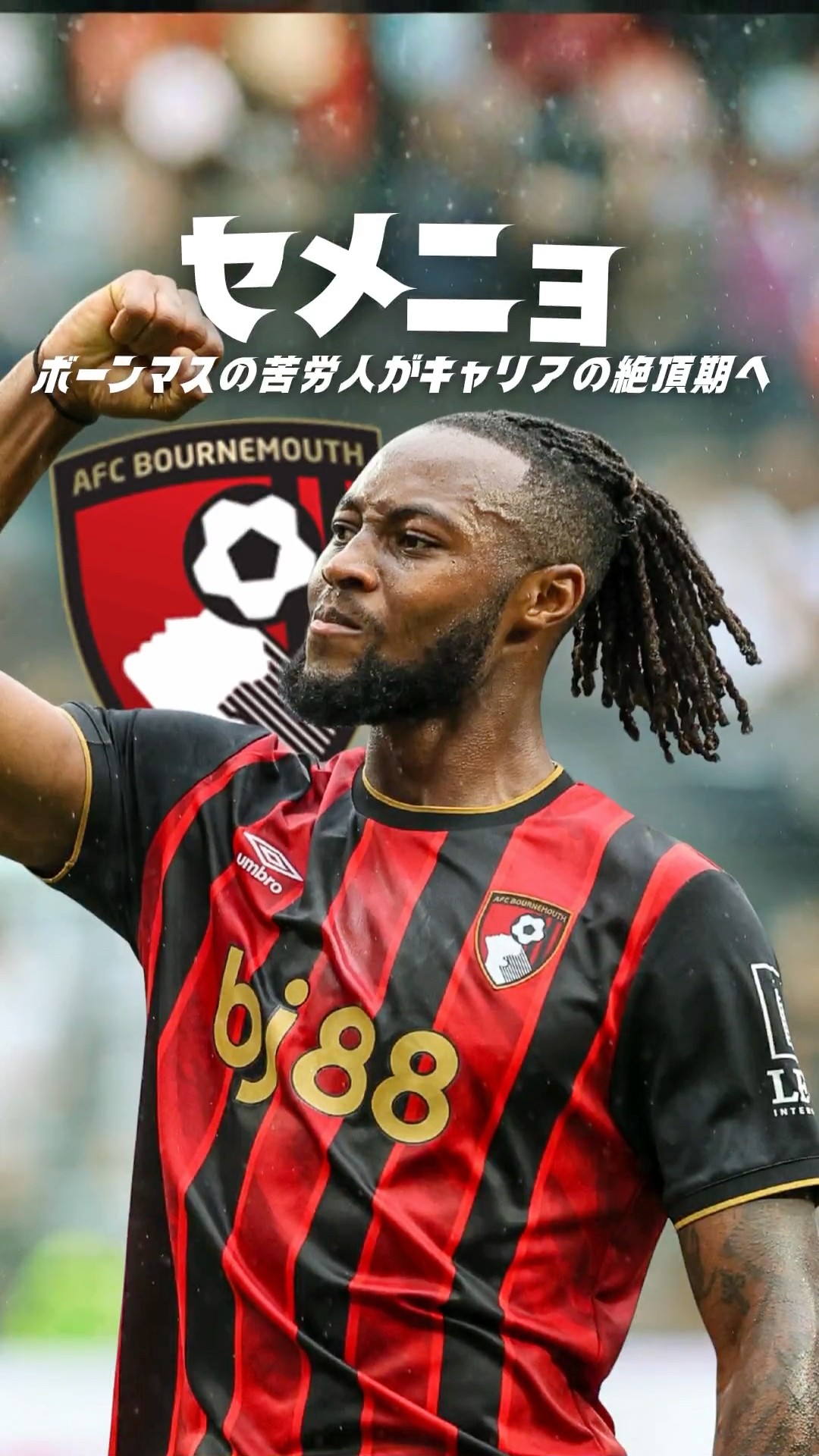 今季のセメニョがエグすぎる＃プレミアリーグ #海外サッカー