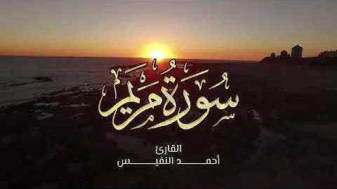 سورة مريم | تلاوة هادئه بصوت الشيخ: أحمد النفيس.🌹🌹