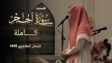 سورة الحجر كاملة للشيخ فيصل الهاجري ليلة 14 رمضان 1445 هـ