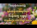 နှစ်ဆန်းတစ်ရက်နေ့မှာ ဒီပန်းတွေလှူရင် တနှစ်လုံးလာဘ်ရွှင်တယ်