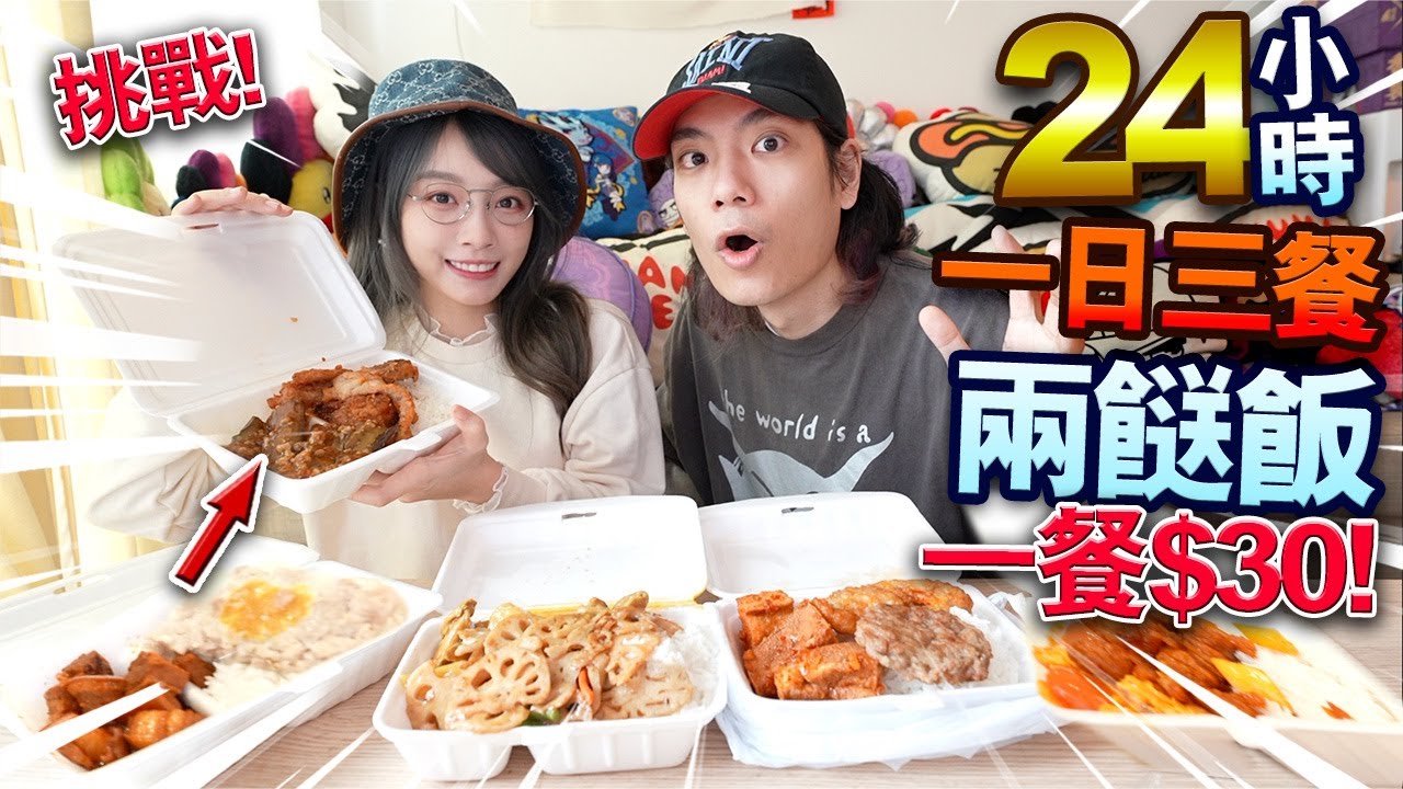【挑戰】24小時一日三餐兩餸飯！$30一餐會是劣食嗎？！土瓜灣兩餸飯誠實食評！