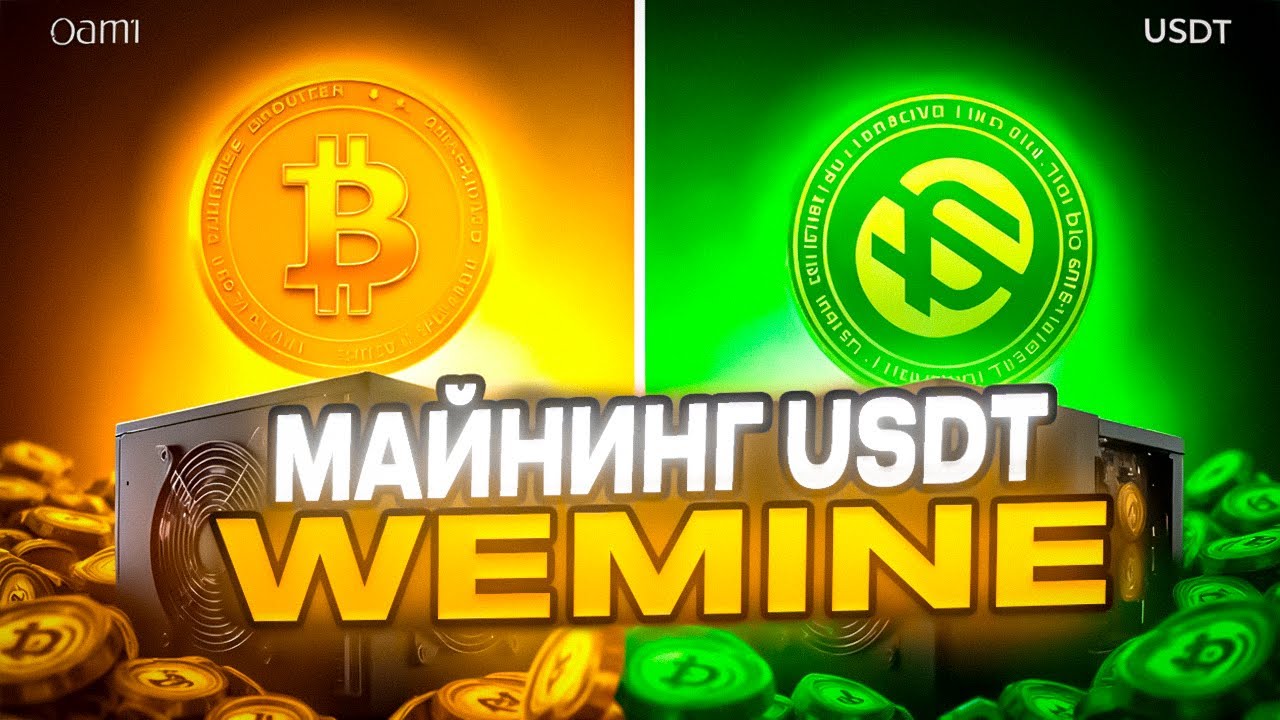 WeMine БЕСПЛАТНЫЙ Телеграм Майнер USDT | ОБЗОР WeMine | Лучшая Тапалка TELEGRAM | Airdrop