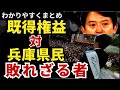 【斎藤元彦】既得権益VS兵庫県民　兵庫県民が投票率で奇跡を巻き起こすのか？！斎藤元彦は正義の「敗れざる者」になれるのか？これまでの経緯をわかりやすく総まとめ！