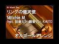 リングの熾天使/Mitchie M feat. 初音ミク, 鏡音リン, KAITO【オルゴール】