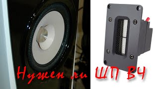 видео: Нужен ли ШП динамику ВЧ ! Fountek neo X2.0 картинка: Нужен ли ШП динамику ВЧ ! Fountek neo X2.0