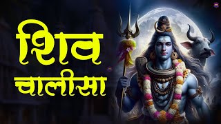 शिव चालीसा | Shiv Chlisa | Shiv Bhajan 2024 | Superhit Bholenath Bhajan : Shiv Ke Bhajan