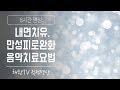 ☯ 내면을 치유하고 만성피로를 완화하는 음악치료요법 명상법, (432HZ & 528HZ)