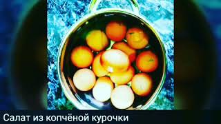 Салат с копчёной курицей 😏 Салат с копчёной курицей 😏
