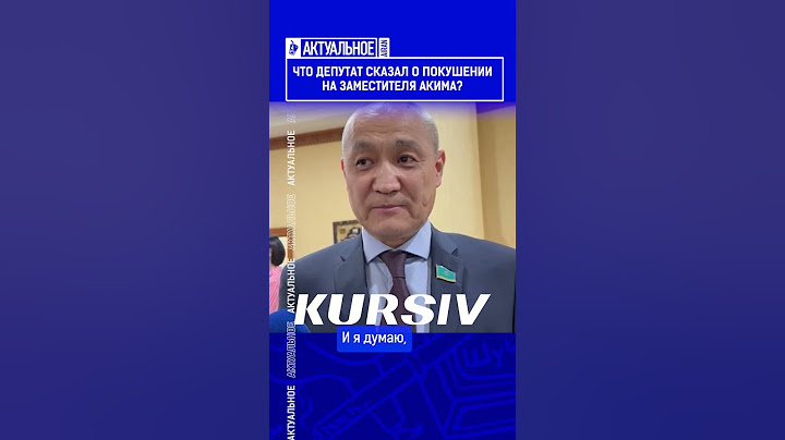 Что депутат сказал о покушении на заместителя акима? Выпуск смотрите по ссылке в шапке профиля