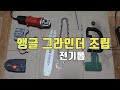 [4인치 그라인더] - 앵글그라인더 전기톱 조립기 입니다