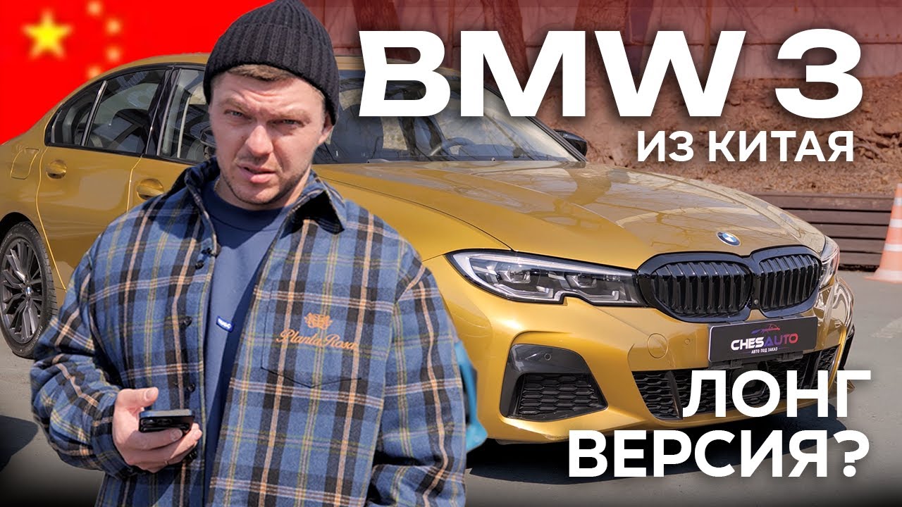 BMW 3-series из Китая | Это ЛОНГ версия?