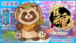 【#雀魂】参加型 初心者歓迎 万象修羅🀄タヌキと麻雀で遊ぼう🀄【じゃんたま】2024年12月9日