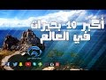 اكبر 10 بحيرات في العالم