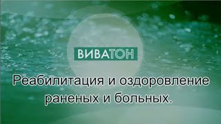 Реабилитация и оздоровление раненых и больных. Встреча с академиком Савёловым-Дерябинаым А М