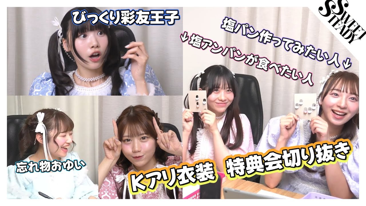【彩友王子は遊び人！？】Kアリ衣装オンライン特典会切り抜き【すいすて】