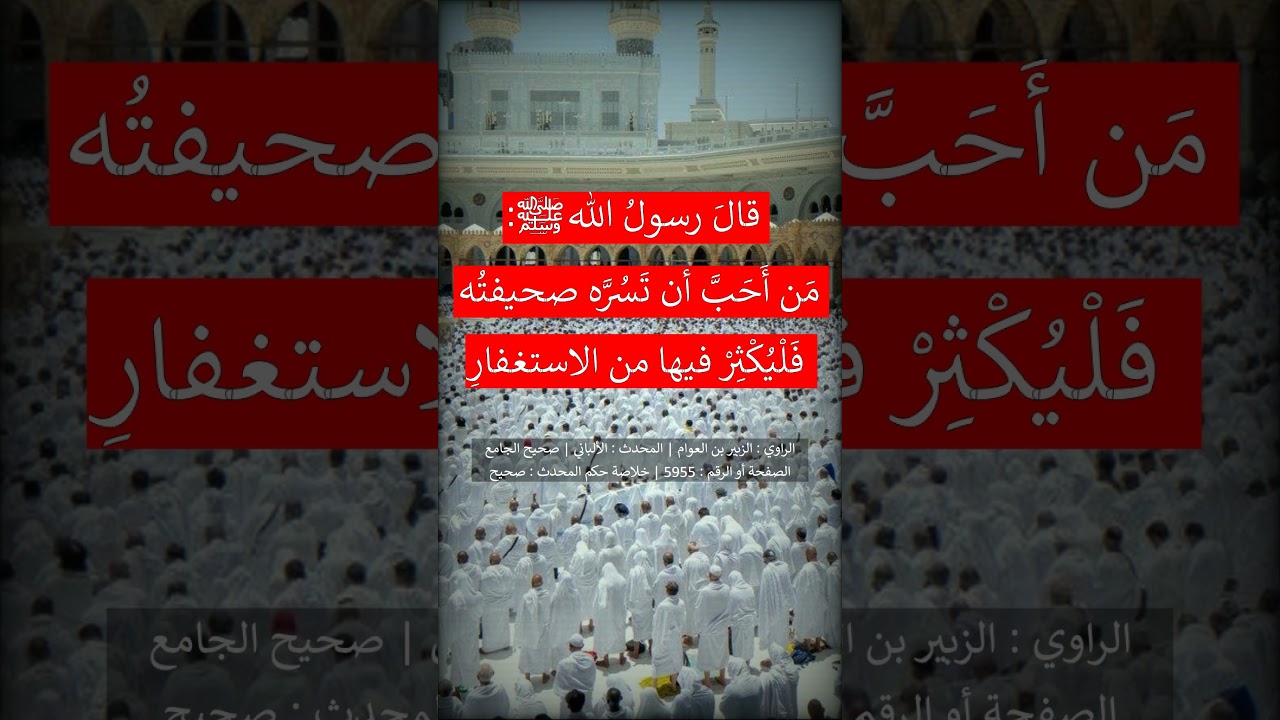 من أَحب أن تسره صحيفتُه فَلْيُكْثِرْ فيها من الاستغفارِ = عبد الرزاق البدر