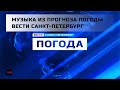 Старая музыка из прогноза погоды "Вести Санкт-Петербург"