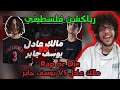 رياكشن فلسطيني Rap Or Die League مالك عادل ضد يوسف جابر 