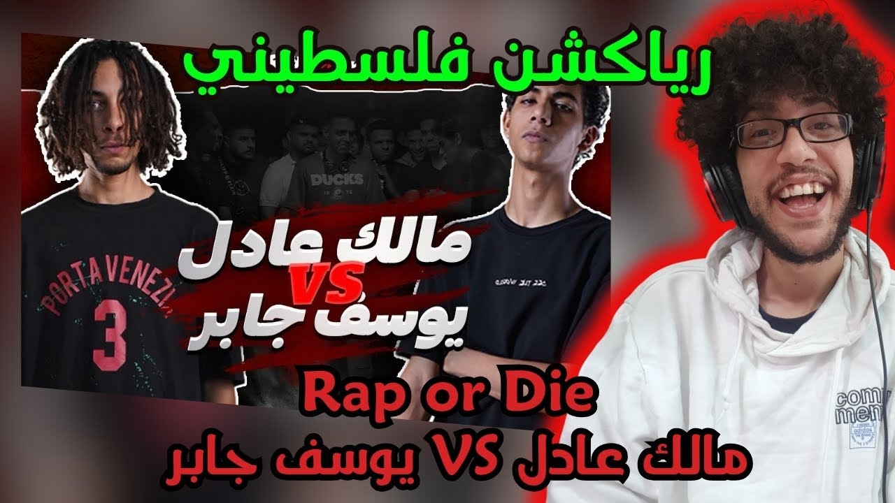 رياكشن فلسطيني! - Rap Or Die League | مالك عادل ضد يوسف جابر