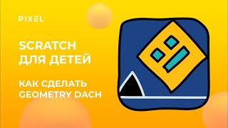 Как создать в Скретч Геометри Даш | Как создать в Scratch Geometry Dash | Лучшие игры Scratch детям