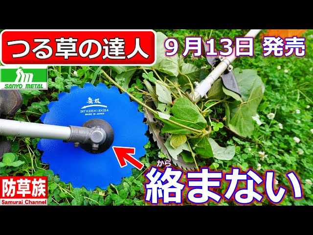 草原の人 Mowing】 Countermeasure against vine weeds! No more tangling