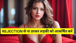 REJECTION से ना डरकर लड़की को आकर्षित करें ❤️ Attract Girls by Having No Fear of Rejection screenshot 2