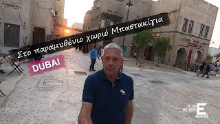 Εικόνες Ντουμπάι - Στο παραμυθένιο χωριό Μπαστακίγια