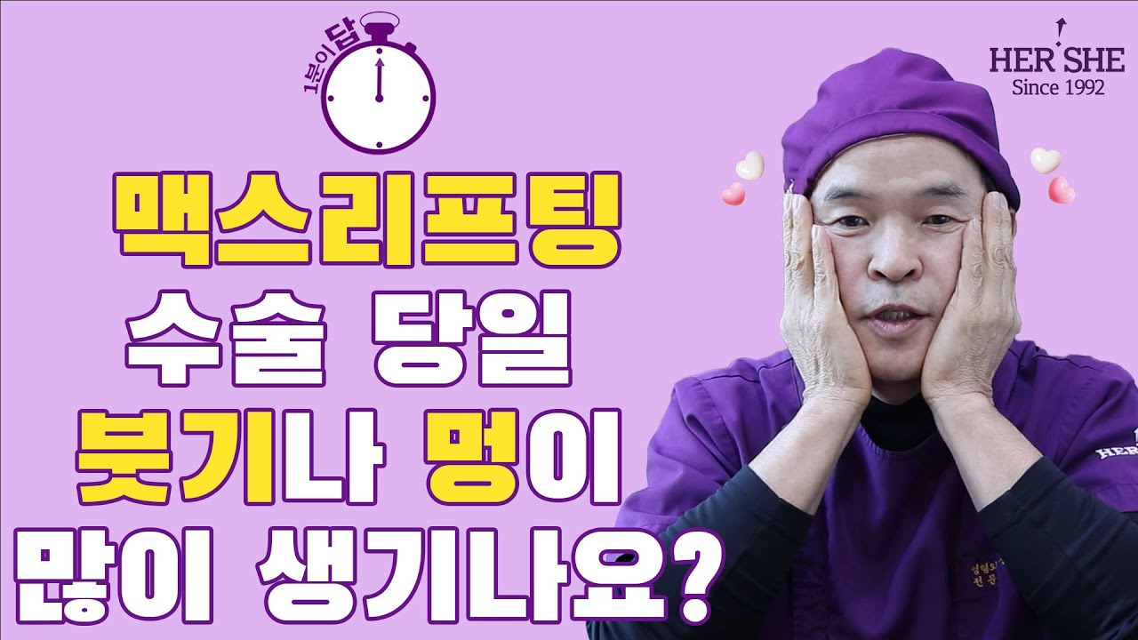 [Херши гоо сайхны мэс засал] Макс Лифтинг мэс заслын тухайн өдөр хавагнах, хөхрөх нь их үүсдэг үү? [1 минутын хариулт]