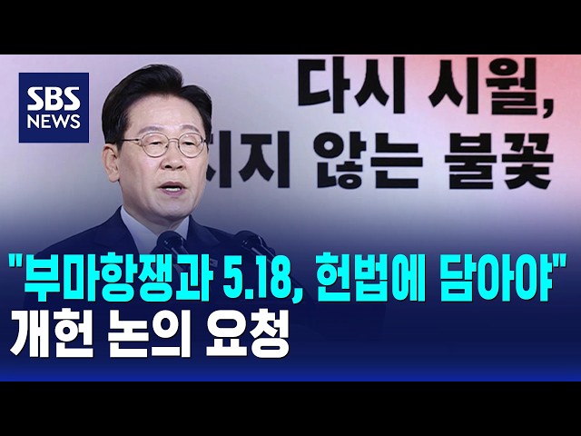 "부마항쟁과 5.18, 헌법에 담아야"..개헌 논의 요청 / SBS 오뉴스