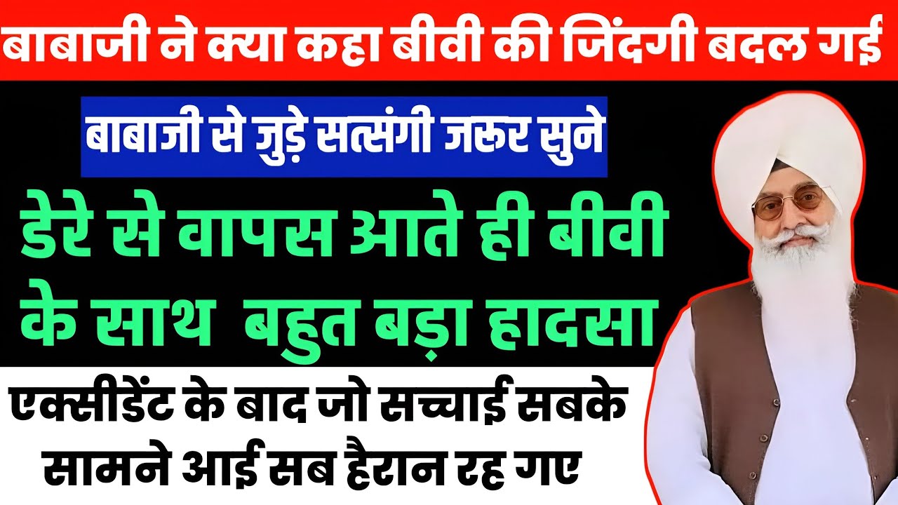 डेरे से वापस आते ही बीवी के साथ वह बहुत बड़ा हादसा//radha swami satsang//radha swami sakhi//