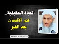 الحياة الحقيقية عمر الإنسان بعد القبر  الشيخ محمد الحسن ولد الددو الددو