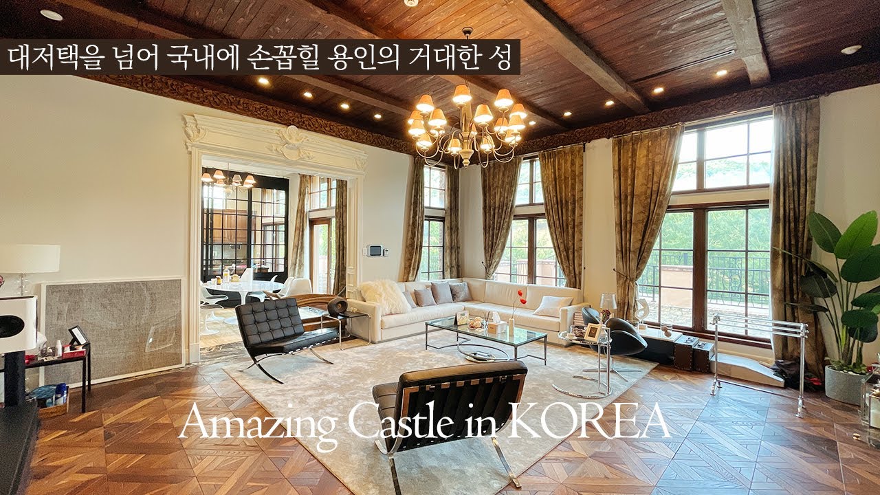 《랜선집구경》 대기업회장이 보유했던 거대한 성! 국내에서 손에꼽힐 진정한 대저택 용인 코리아cc 골프빌리지 라센트라 단독형 124평 Amazing Korean Castle