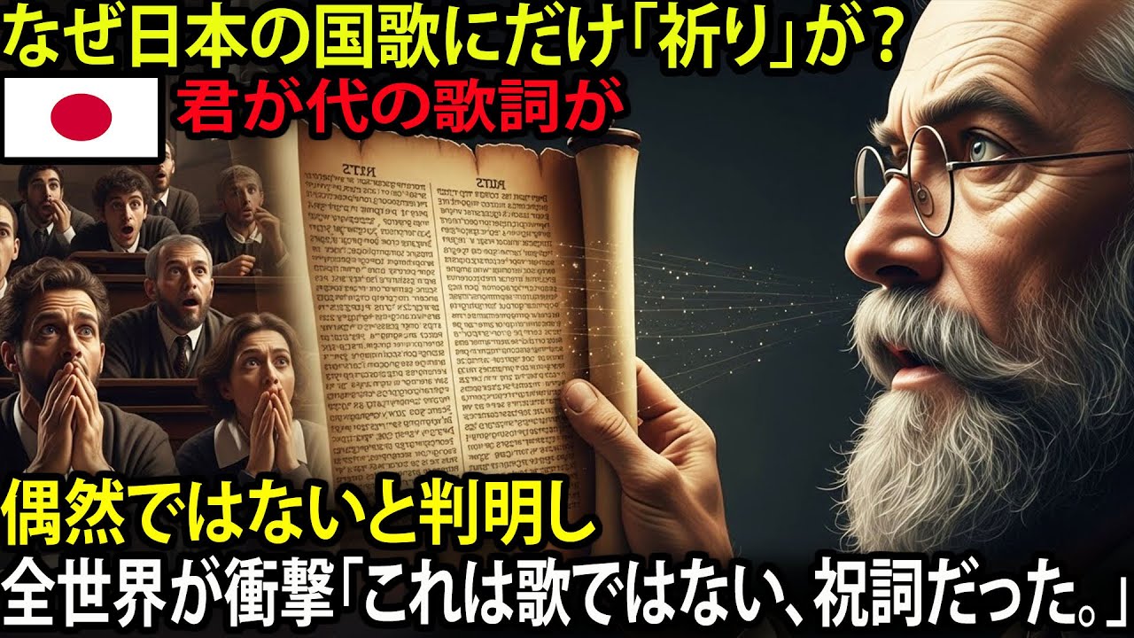 [海外感動秘話] 古今和歌集と君が代に関連が？その歌詞が偶然ではないと判明し、全世界の学者が衝撃を受けた理由