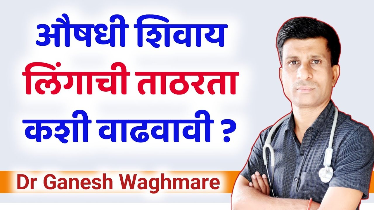 लिंगाची ताठरता वाढवण्यासाठी उपाय | लिंगाची ताठरतेची समस्या  Lingachi tatharata kashi vadhawavi